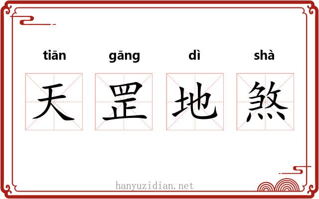 天罡地煞 天罡地煞