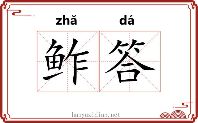 鲊答