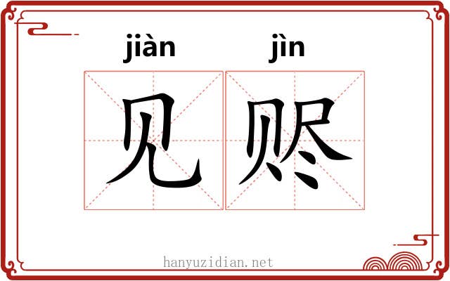 见赆 见赆