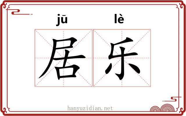 居乐