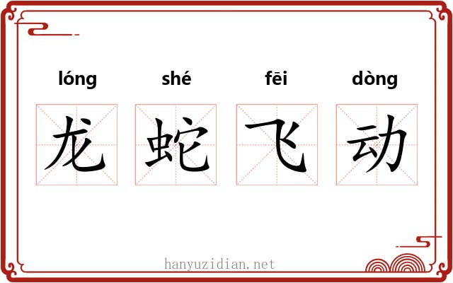 龙蛇飞动 龙蛇飞动