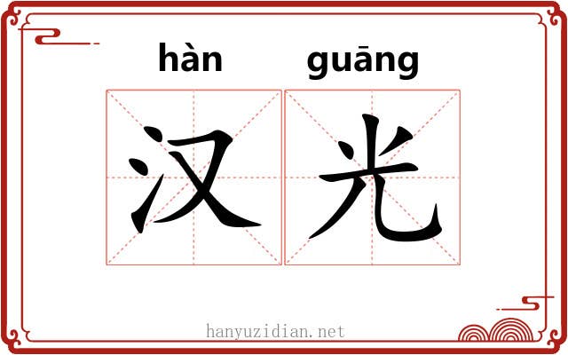 汉光 汉光