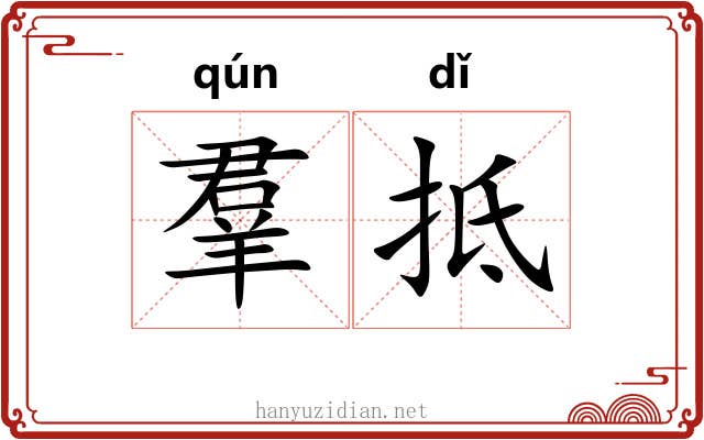 羣抵 羣抵