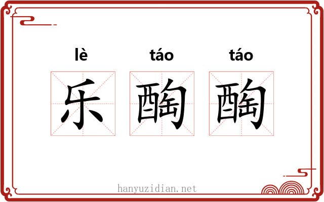 乐醄醄 乐醄醄