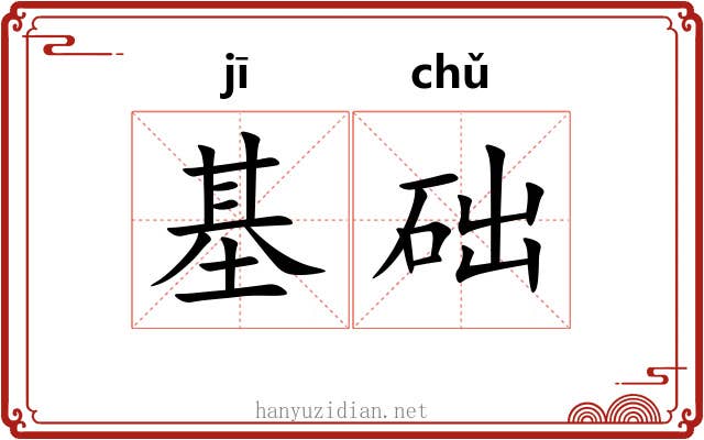 基础 基础