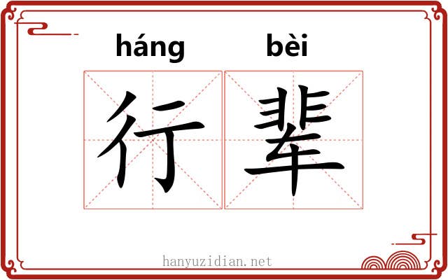 行辈 行辈