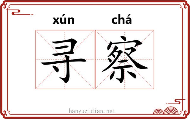 寻察