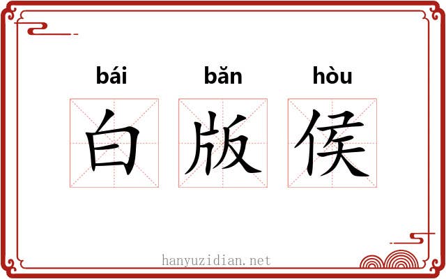 白版侯