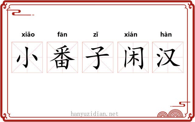 小番子闲汉