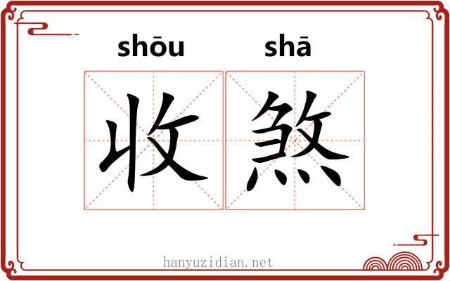 收煞 收煞