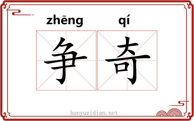 争奇 争奇