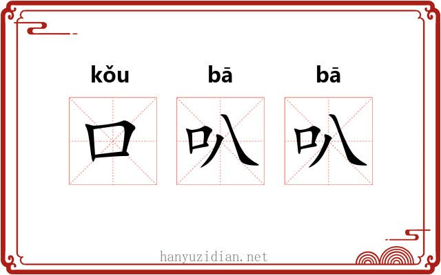 口叭叭