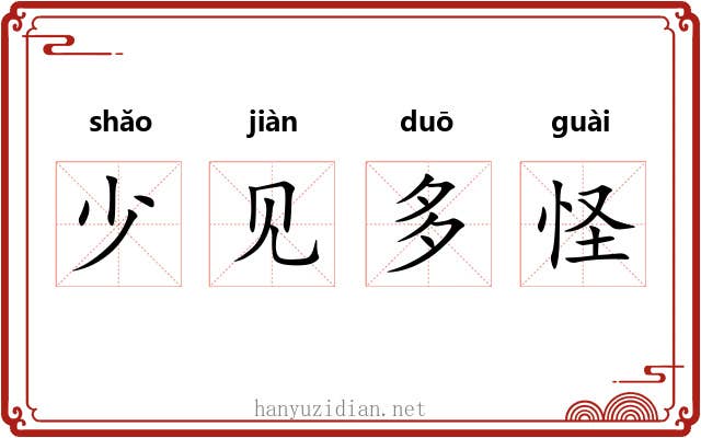 少见多怪 少见多怪