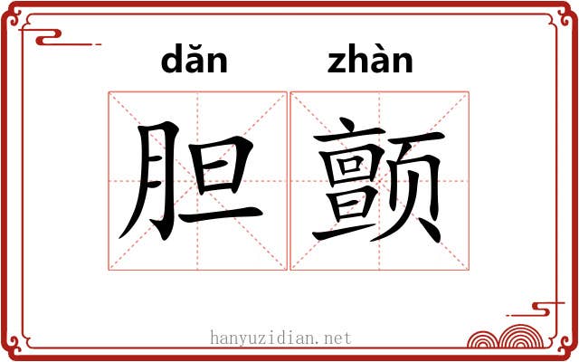 胆颤