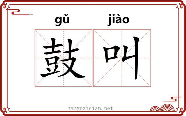 鼓叫