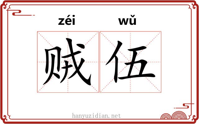 贼伍