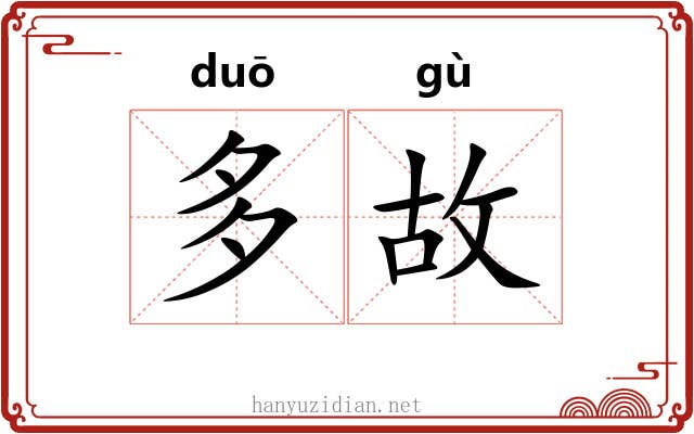 多故 多故