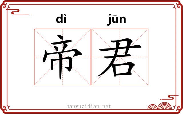 帝君