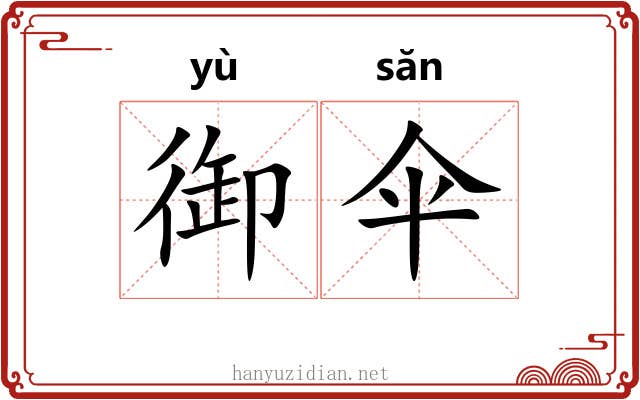 御伞