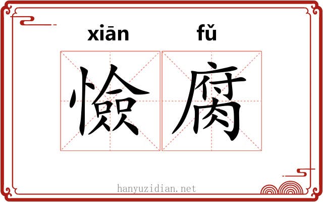 憸腐