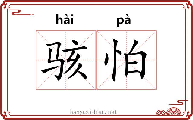 骇怕