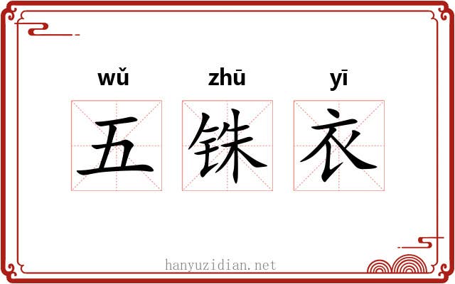 五铢衣 五铢衣