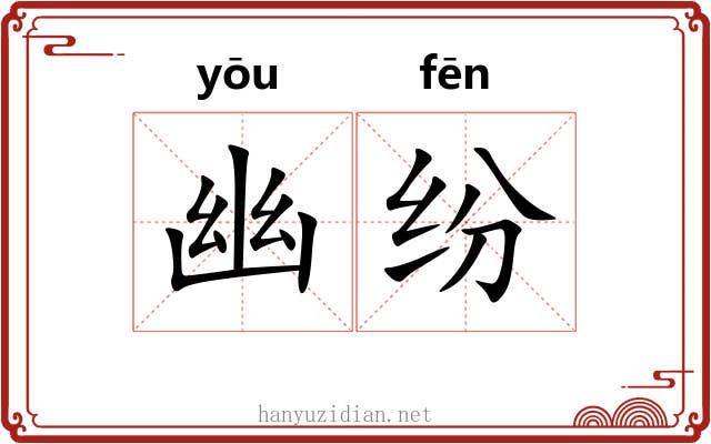 幽纷