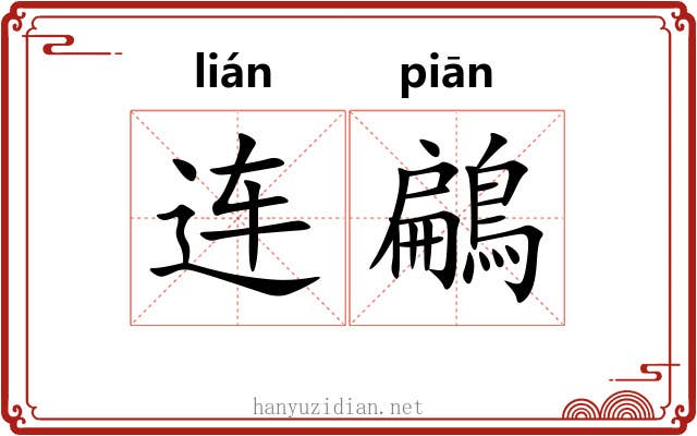 连鶣