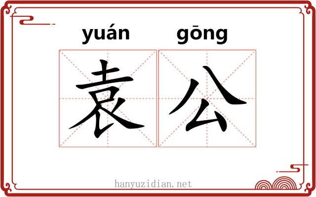 袁公 袁公