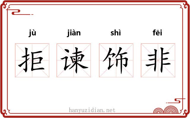 拒谏饰非 拒谏饰非