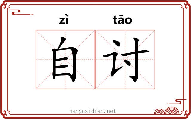 自讨