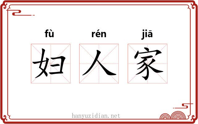 妇人家