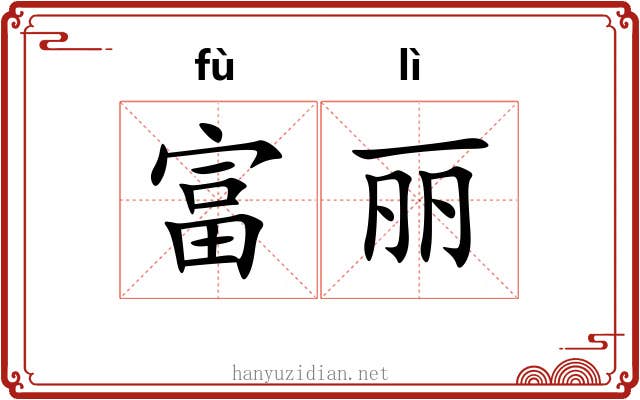 富丽