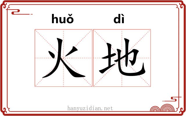 火地 火地