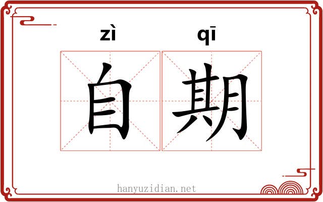 自期