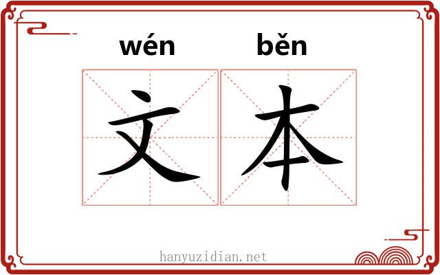 文本 文本