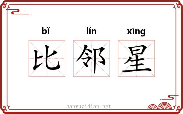 比邻星 比邻星