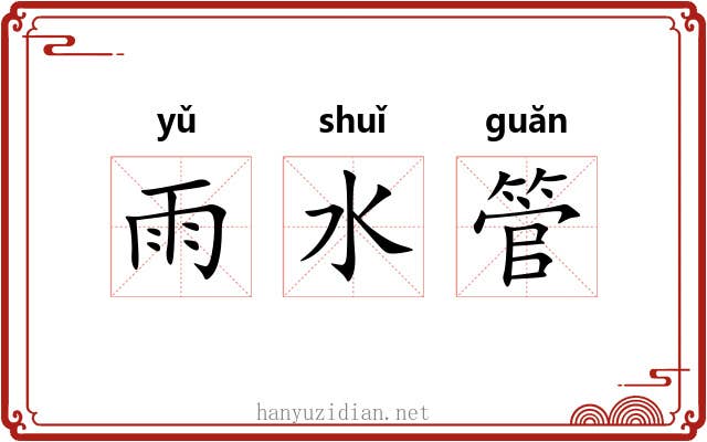 雨水管