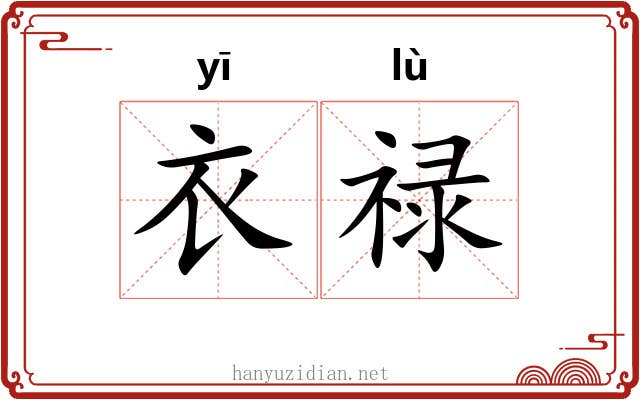 衣禄