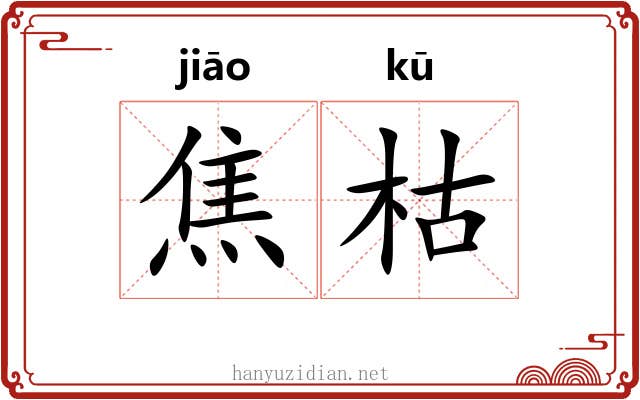 焦枯