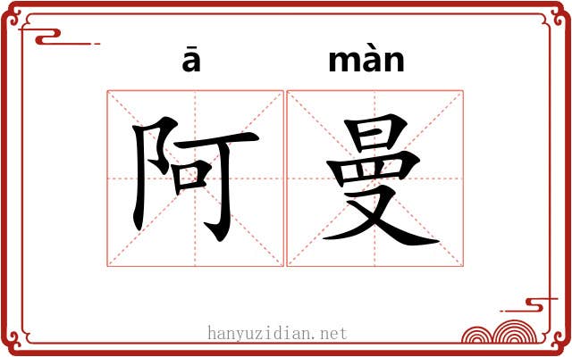 阿曼