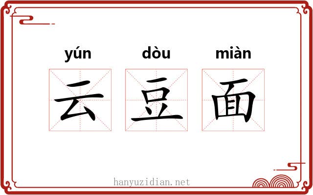 云豆面