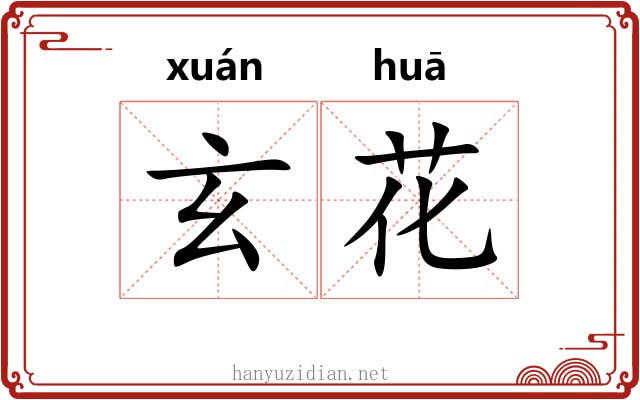 玄花 玄花