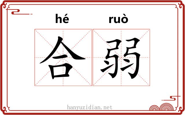 合弱