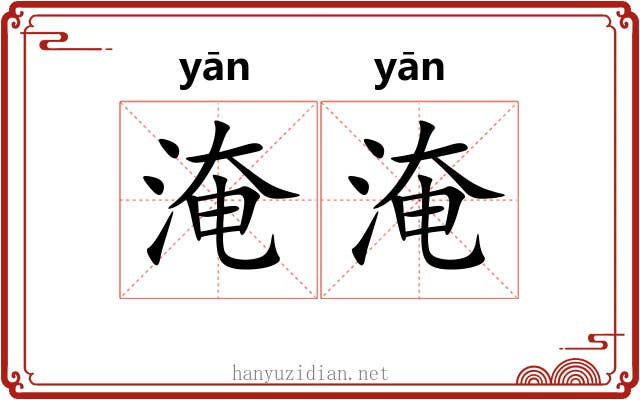 淹淹