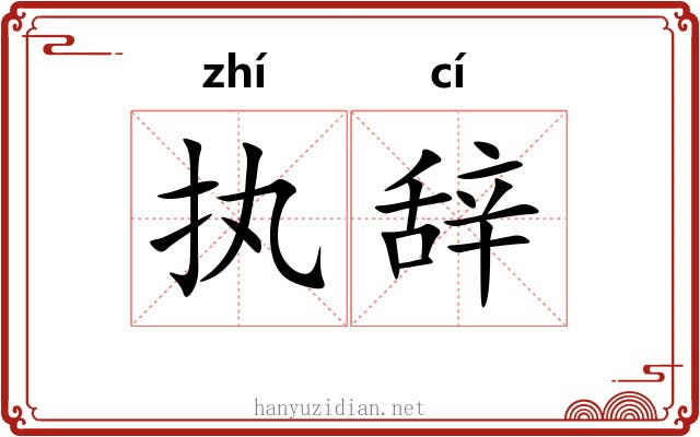 执辞