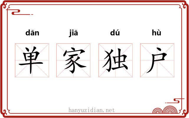 单家独户 单家独户