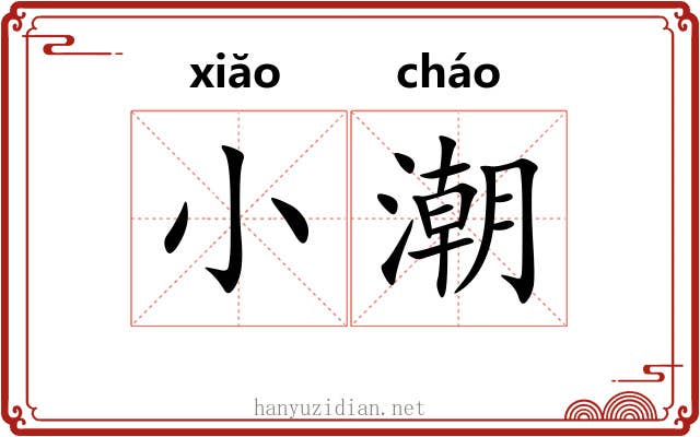 小潮 小潮