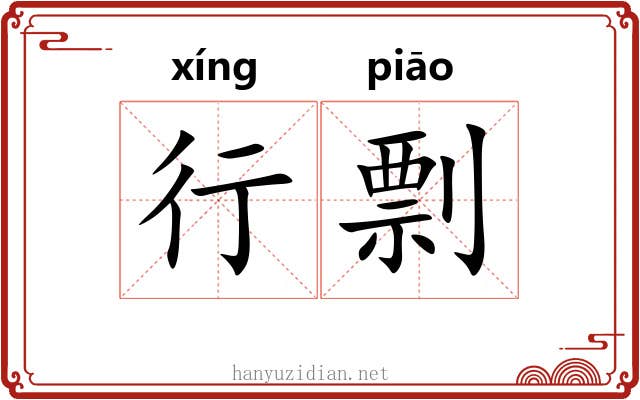 行剽
