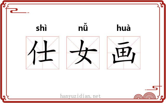 仕女画